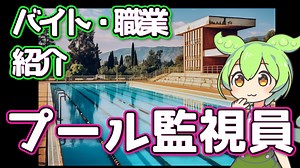 【プール監視員】ずんだもんと学ぶ職業・バイト