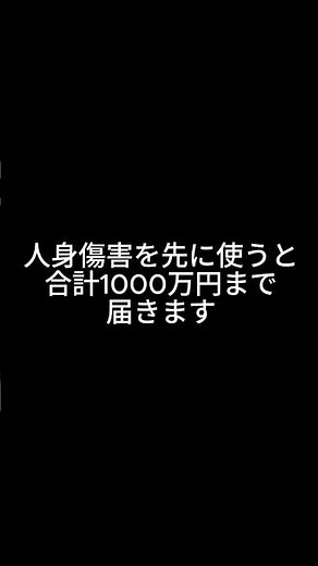 人身傷害保険、請求の順番だけで300万円変わります