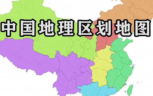 中国地理区划地图，你位于哪个地理分区