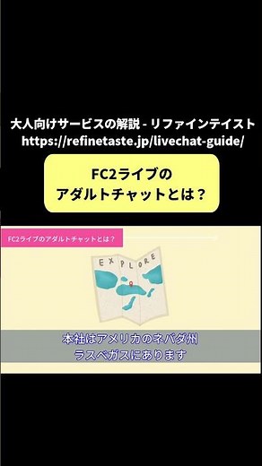 FC2ライブのアダルトチャットとは？