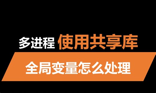 多进程共享同一个库，全局变量会不会共享？
