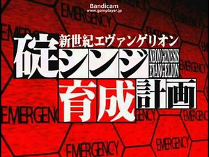 碇シンジ育成計画 OP