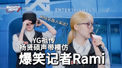 Rami记者! 祖传的YG声带模仿个人技 路人对粉丝名的看法是? | 自制中字