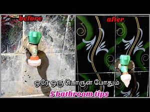 உப்பு கறை படிந்த BATHROOM -cleaning tips/bathroom tips and tricks