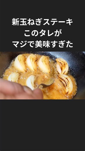 オイマヨソースの玉ねぎステーキレシピ