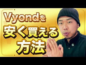 Vyondが超お得に！？知らないと損する賢い契約方法を徹底解説