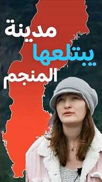 كيف اضطرت مدينة كاملة في السويد للرحيل؟