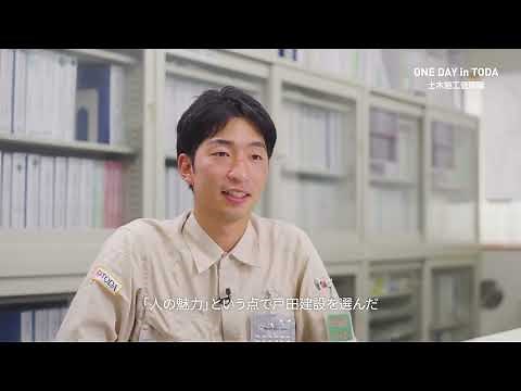 【戸田建設】職種紹介動画（土木施工管理職）
