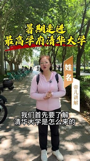 暑期走进最高学府清华大学 清华大学是我国的最高学府，为我国培养了很多重要的人才，而清华大学最初的建立目的到底是为什么#北京#最高学府#清华大学#历史#帝儿游北京 @帝儿游北京（旅游助理）
