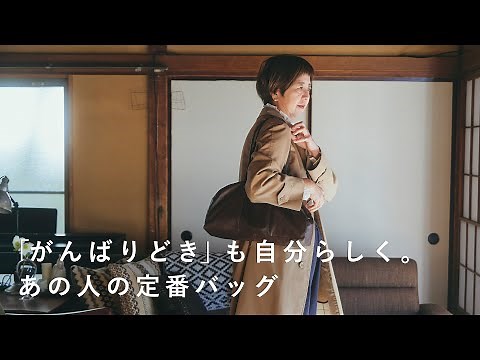 荷物も心も少しずつ身軽に。一田憲子さんのお仕事バッグ/ What’s in my bag