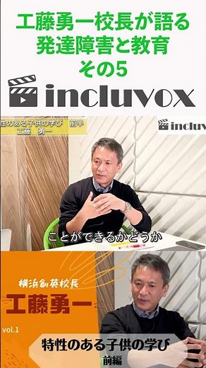 工藤勇一校長が語る発達障害と教育05 #発達障害#工藤勇一 #incluvox #赤平大 #shorts