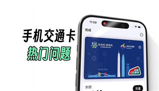 手机NFC交通联合卡，能全国通刷公交地铁？