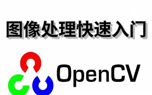 【强推】计算机博士把OpenCV讲的如此通俗易懂！零基础小白也能听懂！最易懂的图像处理OpenCV课程分享！-人工智能/图像处理/python