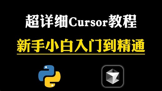 【AI人工智能】史上最强 AI 编程工具Cursor来啦！Cursor保姆级使用教程！新手友好！看到就是赚到！！！