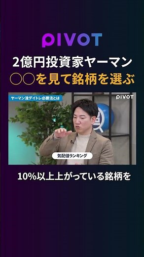[200 Million Yen Investor Ya-man] What are the key points for selecting stocks? #pivot #investmen...