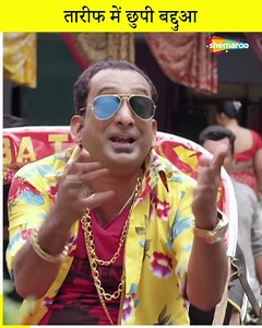 6.9M views · 10K reactions | Yeh Kaisa Tareef Huya Jisme Chupa Hain Badua | Film Sharmaji Ki Lag Gayi | #Shemaroo #comedy #HitScene | Shemaroo Comedy | Facebook