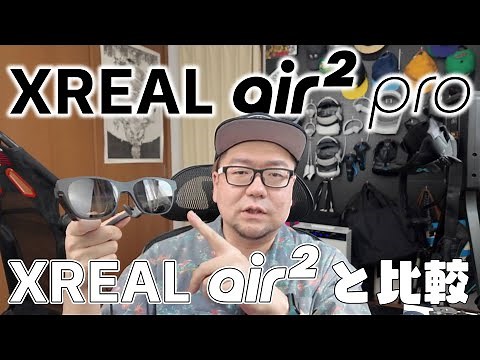 【XREAL Air2 Pro】レビュー！Air2との比較でどっちを買うべきなのか？