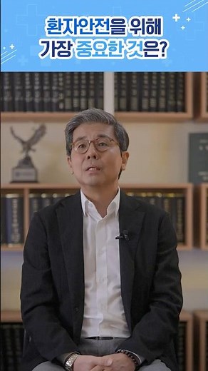 환자안전을 위해 가장 중요한 것은? | 2025년 환자안전 제도 유공자 - 이상규 (연세대학교 융합보건의료대학원 원장)