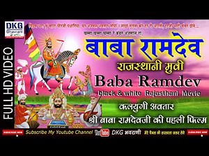 बाबा रामदेव राजस्थानी मूवी | Baba Ramdev1963 | बाबा रामदेवजी की ओरिजिनल मूवी #babaramdev #Rajasthani