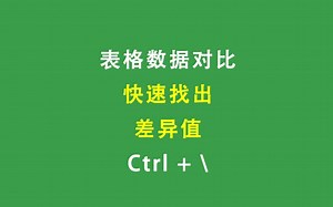 表格数据对比快速找出差异值