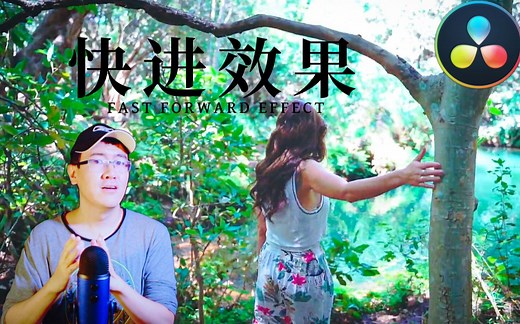 【环宇】如何制作快进效果(Fast Forward Effect) - 达芬奇教程