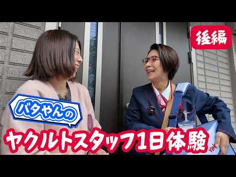 バタやんがヤクルトスタッフに！？お仕事一日体験【後編】