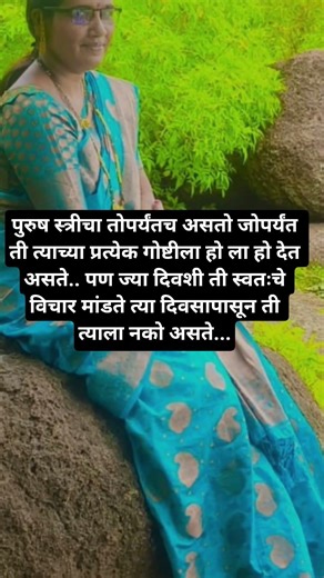 पुरुष स्त्रीचा तोपर्यंतच असतो जोपर्यंत ती त्याच्या...#viral#youtubeshorts