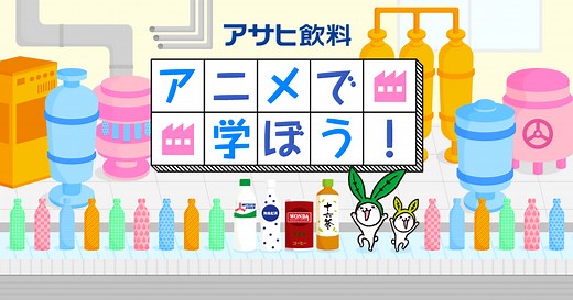 アニメで学ぼう工場見学 | アサヒ飲料