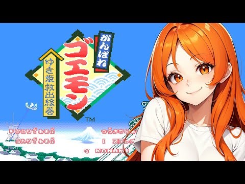 完全初見のがんばれゴエモンゆき姫救出絵巻を実況プレイ配信！【SFC】
