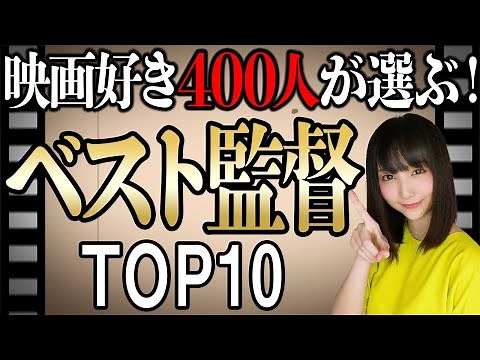 【永久保存版】映画好き400人が選ぶ！人生マイベスト監督TOP10を発表