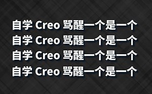 【全100集】比付费还强100倍的自学Creo Proe 产品结构设计全套教程，全程通俗易懂，别再走弯路了，小白看完速通Creo 产品结构设计【东湖教育】