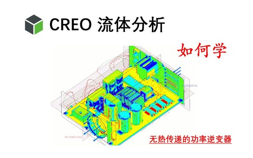 CREO流体分析Flow Analysis-如何学-李呀李大人-Creo分析-哔哩哔哩视频