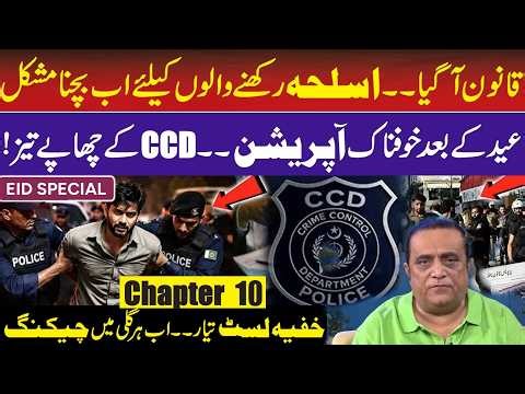 Crackdown in Punjab! IllegalWeapons Holders BewareAfter Eid | CCD Raids | Maryam Nawaz/Arms License