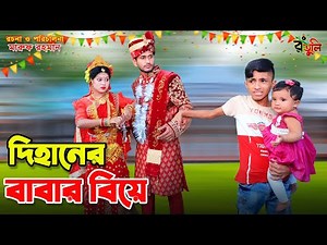 দিহানের বাবার বিয়ে | Dihaner babar biye | জীবন সংগ্রাম | Dihan new natok |