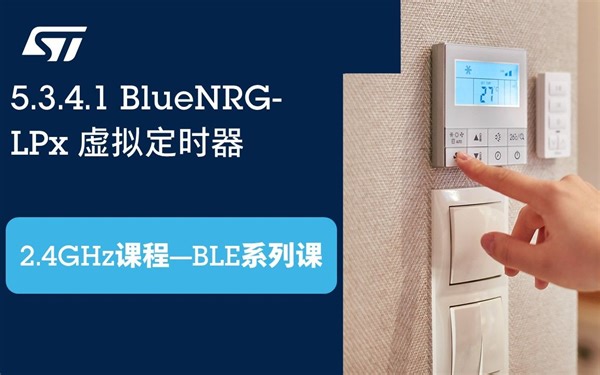 【BLE系列课】5.3.4.1 BlueNRG-LPx 虚拟定时器