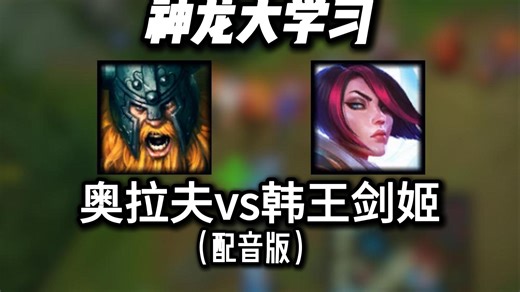 奥拉夫vs韩王剑姬