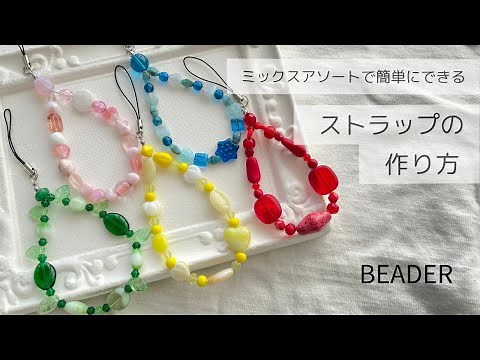 ミックスアソートで簡単にできる！ストラップの作り方【推し活/ビーズ/ハンドメイド】