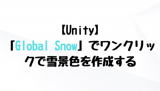 【Unity】「Global Snow」でワンクリックで雪景色を作成する