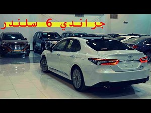 جراندي 6 سلندر بانوراما .. تويوتا كامري 2021 جراندي 6 سلندر بانوراما