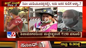 KSRTC, BMTC Bus Strike Day 2 | Irked Passengers Outrage against pvt buses overcharging, #TV9Kannada #Bengaluru #TransportEmployeesStrike #KarnatakaTransportWorkersStrike #Kannadanews | Tv9Kannada