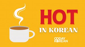 How to say "Hot" in Korean - Words to describe temperature