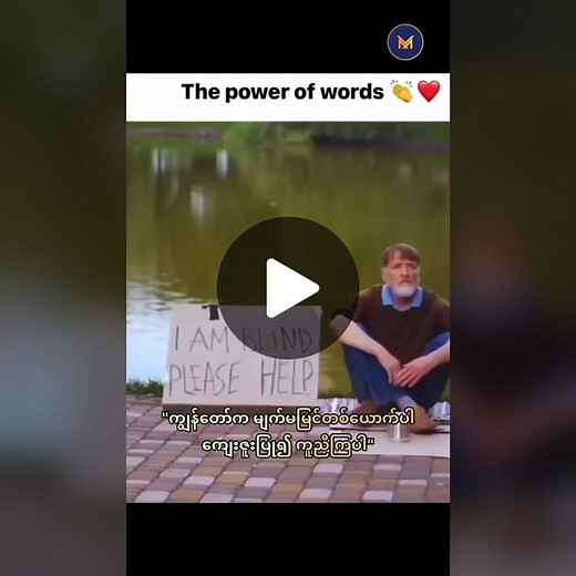 The power of words #vamosmyanmar #myanmartiktok #myanmar #positivevibes #positiveenergy #credit #fyp #fypシ #tiktokmyanmar #motivation #respect