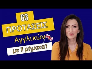 Ξεκίνα να Μιλάς Αγγλικά | 3 Φράσεις + 7 Ρήματα = 63 Προτάσεις!
