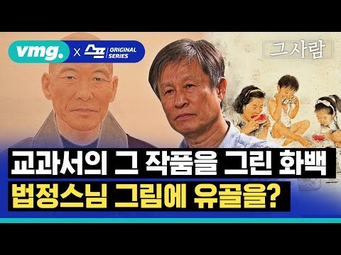 [스프] 한국 인물화의 최고봉 수묵화의 대가 김호석 "삶이 그림이다. 그림이 삶이다" / 그 사람 EP.39 / 비디오머그