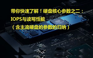 浅析：硬盘核心参数之二的IOPS与读写性能