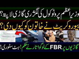 Order to remove FBR logos from FBR vehicles | प्रधानमंत्री का प्रोटोकॉल लग्जरी वाहन गायब