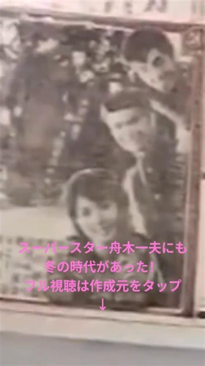 😊 舟木さんは冬の時代に自らを鍛え、不死身のごとく蘇った！