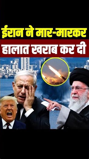 ईरान ने अमेरिका की हालत खराब कर दी | Iran War Update