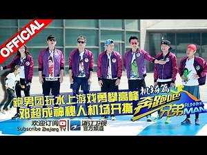 【FULL】邓超担任间谍被反转 奔跑碟中谍撕名牌《奔跑吧兄弟2》RunningMan S2 EP8 20150605 [浙江卫视官方HD]