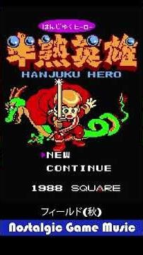 Nostalgic Game Music 半熟英雄(FC) 1988 スクウェア フィールド(秋)